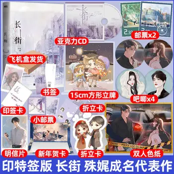 Официальный Предварительный заказ Оригинального Романа Chang Jie от Shu Wei Street Xiang Yu Jin Fubai BG Romantic Fiction Со значком Standee
